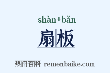 扇板是什么意思的图片